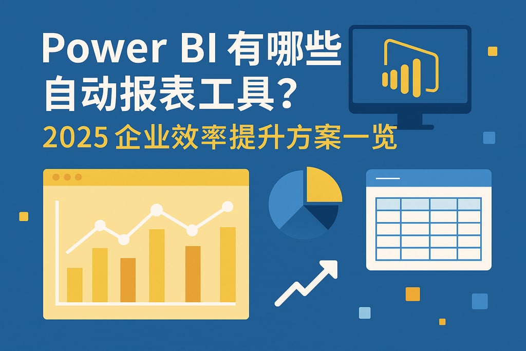 Power BI有哪些自动报表工具？2025企业效率提升方案一览